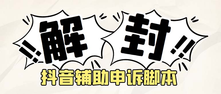 【副业项目5414期】外面收费688的抖音申诉解封脚本，号称成功率百分百【永久脚本+详细教程】-千图副业网