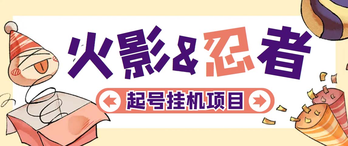 【副业项目5416期】最新外面收费698火影忍者手游起号打金项目，一个号大概70块【软件+教程】-千图副业网