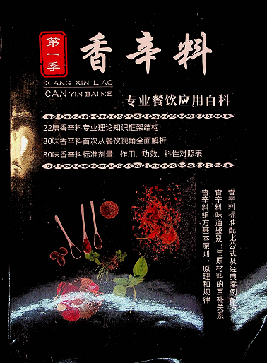 【VIP专享】香辛料专业餐饮应用百科-千图副业网