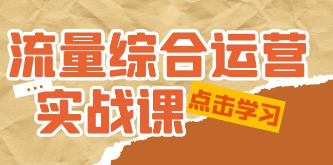 【副业项目5201期】流量综合·运营实战课：短视频、本地生活、个人IP知识付费、直播带货运营-千图副业网