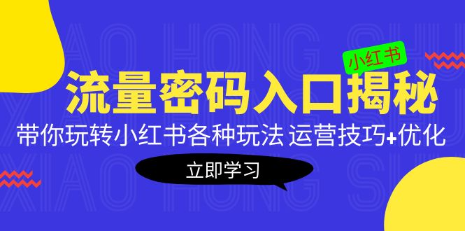 【副业项目5322期】小红书流量密码入口揭秘：带你玩转小红书各种玩法 运营技巧+优化-千图副业网