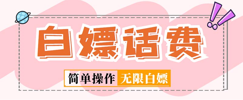 【副业项目5324期】外面收费598的最新闲鱼无限白嫖话费项目，简单暴利-千图副业网