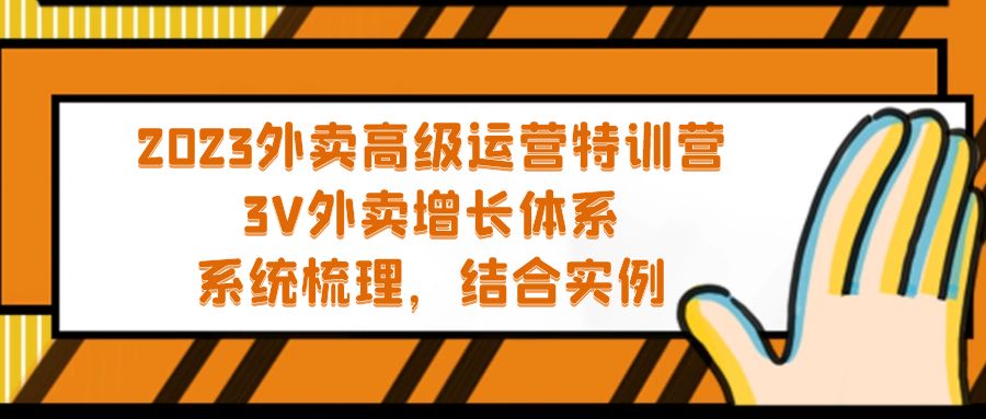 【副业项目5325期】2023外卖高级运营特训营：3V外卖-增长体系，系统-梳理，结合-实例-千图副业网