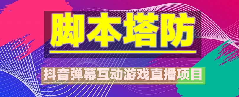 【副业项目5615期】抖音脚本塔防直播项目，可虚拟人直播 抖音报白 实时互动直播【软件+教程】-千图副业网