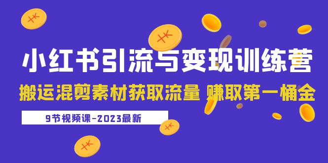 【副业项目5629期】2023小红书引流与变现训练营：搬运混剪素材获取流量 赚取第一桶金（9节课）-千图副业网