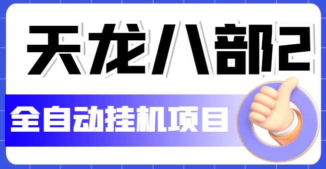 【副业项目5634期】外面收费2980的天龙八部2全自动挂机项目，单窗口10R项目【教学视频+脚本】-千图副业网