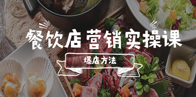 【副业项目5639期】餐饮店营销实操课，省钱撬流量方法，爆店方法，小白能立刻上手的课-千图副业网