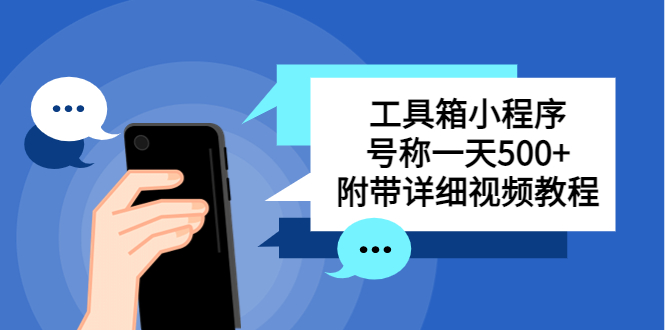 【副业项目5666期】别人收费带徒弟搭建工具箱小程序 号称一天500+ 附带详细视频教程-千图副业网
