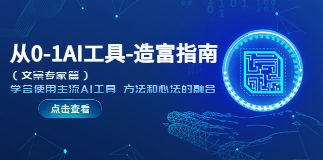 【副业项目5647期】从0-1AI工具-造富指南（文案专家篇）学会使用主流AI工具 方法和心法的融合-千图副业网
