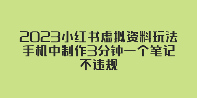 【副业项目5649期】2023小红书虚拟资料玩法，手机中制作3分钟一个笔记不违规-千图副业网