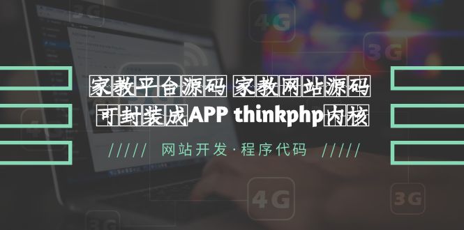 【副业项目5656期】家教平台源码 家教网站源码 可封装成APP thinkphp内核【源码+教程】-千图副业网