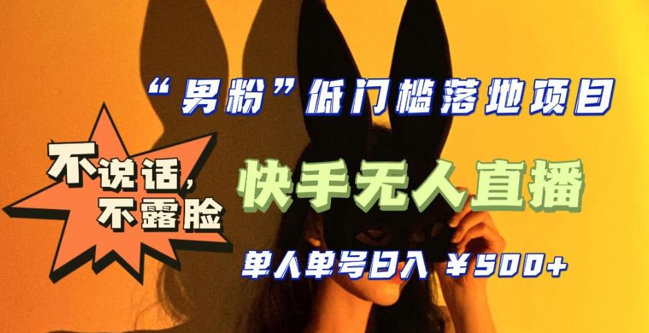 【副业项目5441期】【全新升级】0基础单人单号单晚500+，不说话 不露脸 4月最新快手无人直播-千图副业网