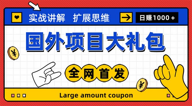 【副业项目5447期】最新国外项目大礼包 十几种国外撸美金项目 小白们闭眼冲就行【教程＋网址】-千图副业网