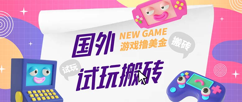 【副业项目5452期】外面收费688国外GamesRepay游戏试玩搬砖项目，月入八九千【详细玩法教程】-千图副业网