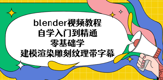 【副业项目5461期】blender视频教程自学入门到精通零基础学建模渲染雕刻纹理带字幕-千图副业网