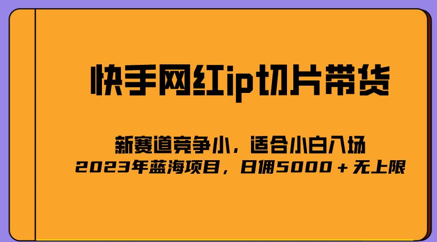 【副业项目5464期】2023爆火的快手网红IP切片，号称日佣5000＋的蓝海项目，二驴的独家授权-千图副业网