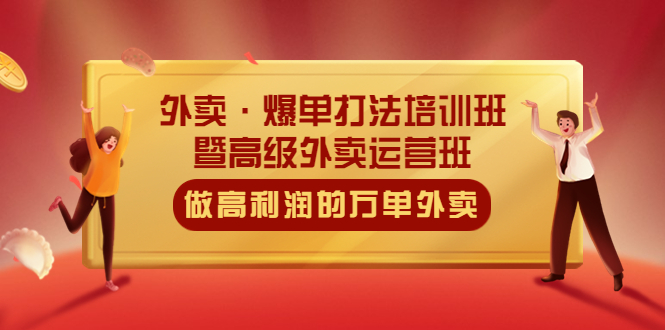 【副业项目5473期】外卖·爆单打法培训班·暨高级外卖运营班：手把手教你做高利润的万单外卖-千图副业网