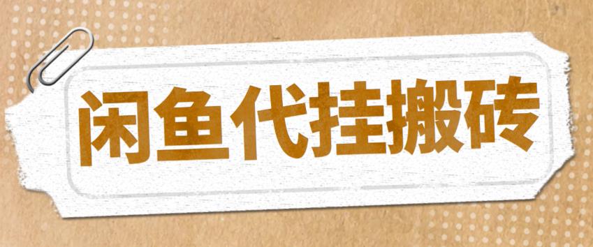 【副业项目5478期】最新闲鱼代挂商品引流量店群矩阵变现项目，可批量操作长期稳定-千图副业网