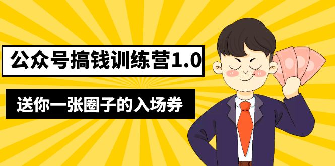 【副业项目5482期】坏坏-公众号搞钱训练营1.0，送你一张圈子的入场券（完整版）价值999元-千图副业网