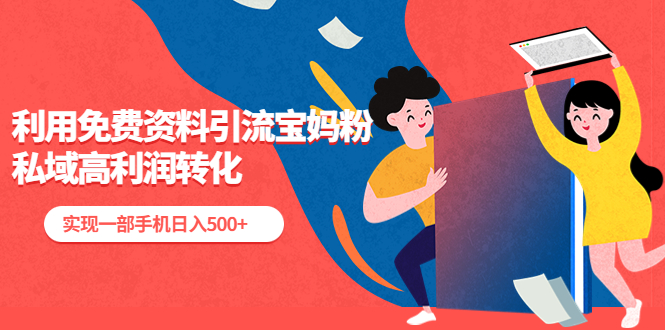 【副业项目5489期】利用免费资料引流宝妈粉，私域高利润转化，实现一部手机日入500+-千图副业网