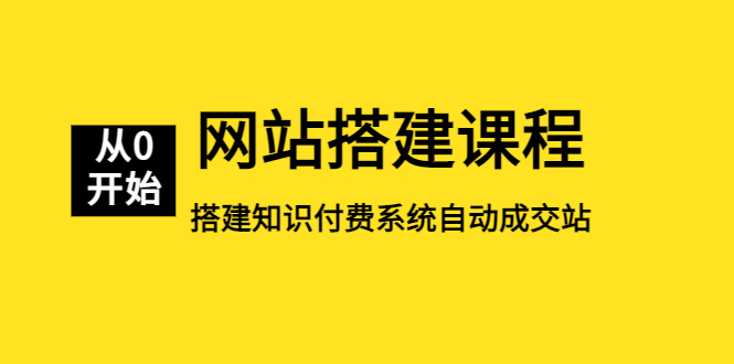 【副业项目5493期】网站搭建课程，从零开始搭建知识付费系统自动成交站-千图副业网
