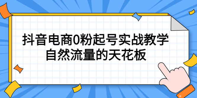 【副业项目5497期】4月最新线上课，抖音电商0粉起号实战教学，自然流量的天花板-千图副业网