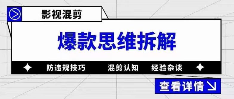 【副业项目5499期】影视混剪爆款思维拆解 从混剪认知到0粉小号案例 讲防违规技巧 各类问题解决-千图副业网