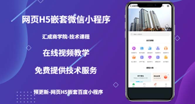 【副业项目5514期】网页H5嵌套微信小程序，如何将一套成熟的网站嵌套成微信小程序-千图副业网