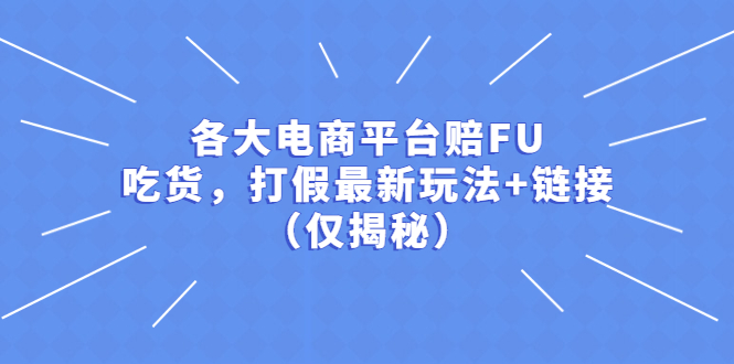 【副业项目5522期】各大电商平台赔FU，吃货，打假最新玩法+链接（仅揭秘）-千图副业网