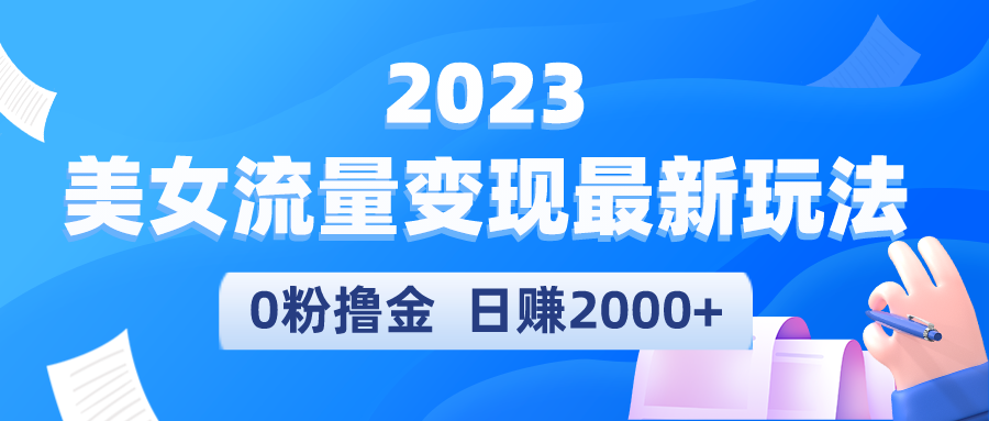 【副业项目5531期】2023美女流量变现最新玩法，0粉撸金，日赚2000+，实测日引流300+-千图副业网