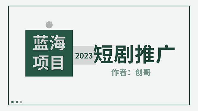 【副业项目5534期】短剧CPS训练营，新人必看短剧推广指南【短剧分销授权渠道】-千图副业网