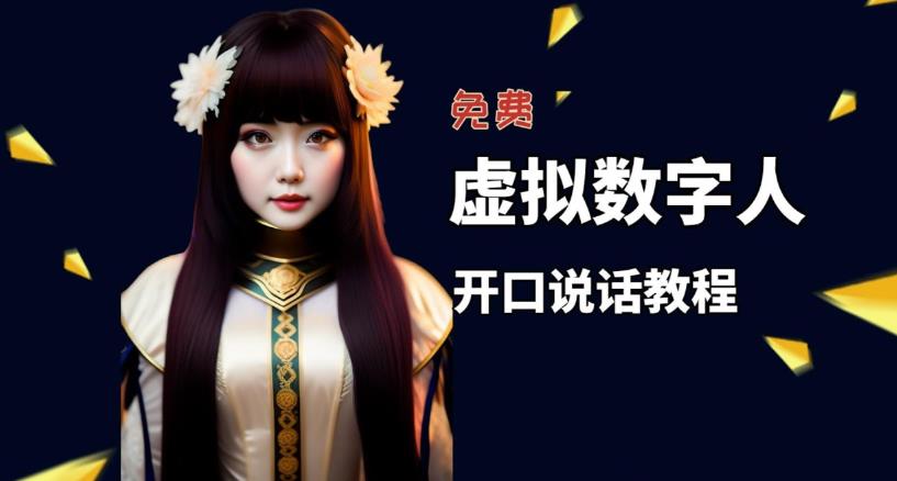 【副业项目5546期】让照片开口说话，虚拟数字人兔费制作教程！自媒体做视频必备-千图副业网
