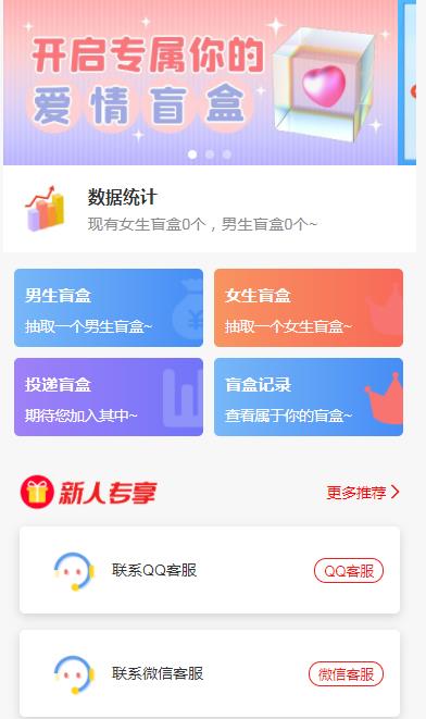 图片[2]-【副业项目5547期】一元盲盒交友源码/脱单盲盒源码/交友盲盒/恋爱盲盒【源码+视频教程】-千图副业网