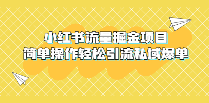 【副业项目5548期】外面收费398小红书流量掘金项目，简单操作轻松引流私域爆单-千图副业网