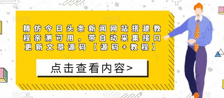 【副业项目5565期】精仿今日头条新闻网搭建教程亲测可用 带自动采集接口更新文章【源码+教程】-千图副业网