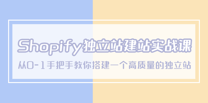 【副业项目5571期】Shopify独立站/建站实战课，从0-1手把手教你搭建一个高质量的独立站-千图副业网