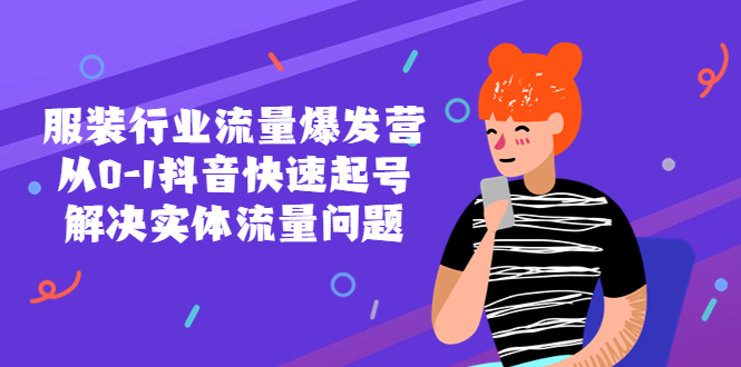 【副业项目5570期】服装行业流量爆发营，从0-1抖音快速起号/解决实体流量问题-千图副业网