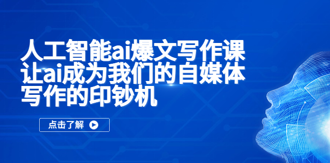 图片[1]-【副业项目5574期】人工智能ai爆文写作课，让ai成为我们的自媒体写作的印钞机-千图副业网