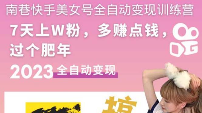 【副业项目5578期】快手美女号全自动变现训练营1.0：3到7天w粉，单账号每天利润300-500元-千图副业网