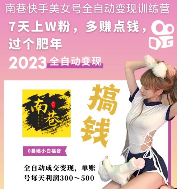 图片[2]-【副业项目5578期】快手美女号全自动变现训练营1.0：3到7天w粉，单账号每天利润300-500元-千图副业网