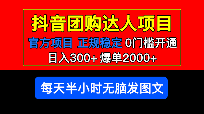 【副业项目5598期】官方扶持正规项目 抖音团购达人 日入300+爆单2000+0门槛每天半小时发图文-千图副业网