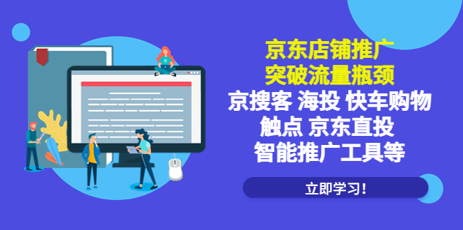 【副业项目5602期】京东店铺推广：突破流量瓶颈，京搜客海投快车购物触点京东直投智能推广工具-千图副业网