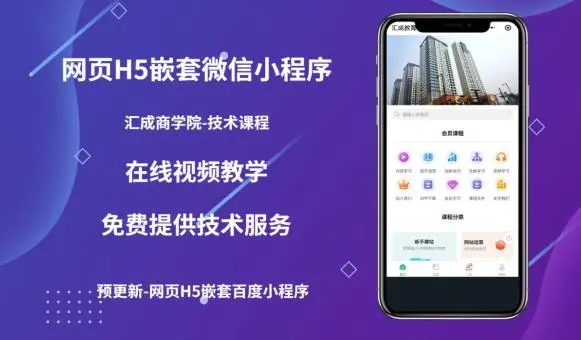 【副业项目5610期】网页H5端嵌套微信小程序（技术课），获取小程序的流量，促进成交-千图副业网
