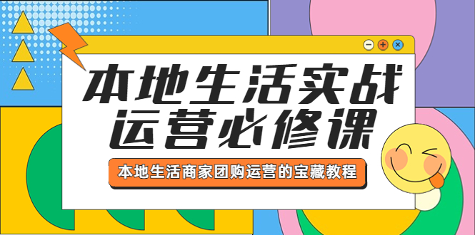 【副业项目5803期】本地生活实战运营必修课，本地生活商家-团购运营的宝藏教程-千图副业网