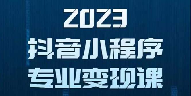 【副业项目5806期】抖音小程序变现保姆级教程：0粉丝新号 无需实名 3天起号 第1条视频就有收入-千图副业网