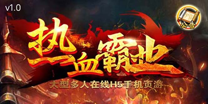 【副业项目5871期】热血霸业H5传奇手游搭建可开服变现 可搭建自己玩【内附源码+GM+教程】-千图副业网