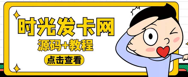 【副业项目5807期】外面收费388可运营版时光同款知识付费发卡网程序搭建【全套源码+搭建教程】-千图副业网