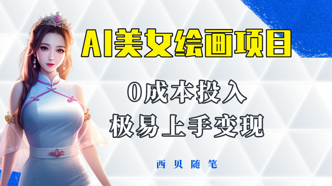 【副业项目5965期】今年最火的AI美女绘画项目 保姆级教程分享 多重变现方式 让小白轻松上手-千图副业网