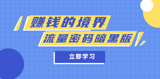 【副业项目5873期】某公众号两篇付费文章《赚钱的境界》+《流量密码暗黑版》-千图副业网