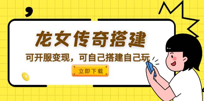 【副业项目5808期】龙女传奇搭建可开服变现，可自己搭建自己玩 [源码一键端+GM+教程]-千图副业网